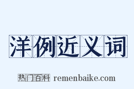 洋例近义词是什么意思的图片